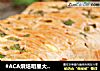 #ACA烘焙明星大赛#蒜香手撕面包的做法