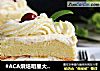 #ACA烘焙明星大赛#奶油小方的做法
