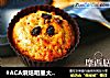 #ACA烘焙明星大赛#豆浆版燕麦玛芬蛋糕的做法