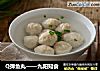 Q弹鱼丸——九阳知食的做法