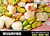 瑶柱马蹄炒蚕豆的做法