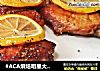 #ACA烘焙明星大赛#香柠烤鸡翅的做法