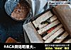 #ACA烘焙明星大赛#金枪鱼蔬菜混合三明治的做法