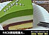 #ACA烘焙明星大赛#抹茶巧克力酸奶慕斯的做法