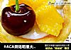#ACA烘焙明星大赛#堡尔美克酸奶杯的做法