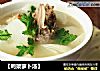 【鸭架萝卜汤】的做法