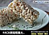 #ACA烘焙明星大赛#米花糖的做法