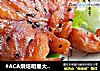 #ACA烘焙明星大赛#多美味叉烧鸡腿的做法