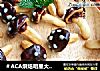 ＃ACA烘焙明星大赛＃蘑菇力的做法
