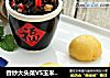 香炒大头菜VS玉米馒头的做法