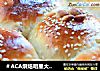 ＃ACA烘焙明星大赛＃有料的拉丝面包---松子酸奶包的做法