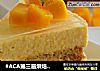 #ACA第三届烘焙明星大赛#芒果慕斯的做法