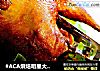 #ACA烘焙明星大赛#奥尔良烤味傻半斤的做法