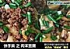 快手菜 之 肉末豆腐的做法