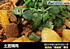 土豆烧鸡的做法