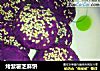 烤紫薯芝麻饼的做法