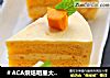 ＃ACA烘焙明星大赛＃芒果慕斯蛋糕的做法
