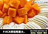 ＃ACA烘焙明星大赛＃芒果奶油夹心蛋糕的做法