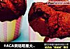 #ACA烘焙明星大赛#巧克力纸杯蛋糕的做法