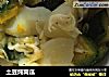 土豆炖窝瓜的做法