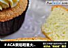 ＃ACA烘焙明星大赛＃健康无泡打粉版——柠檬小蛋糕的做法