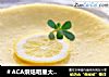 ＃ACA烘焙明星大赛＃榴莲芝士蛋糕——诱人的味道的做法