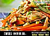 『家夏』快手菜 简易版凉拌鸡丝 好吃易做零失败的做法