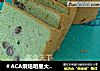 ＃ACA烘焙明星大赛＃绿茶蜜红豆戚风蛋糕的做法