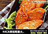 #ACA烘焙明星大赛#香辣烤鸡胸的做法
