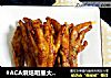 #ACA烘焙明星大赛#酱香烤鸡爪的做法