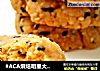 #ACA烘焙明星大赛#芝麻桃酥的做法