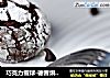 巧克力雪球-德普烘焙实验室的做法