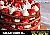 #ACA烘焙明星大赛#巧克力草莓蛋糕的做法