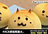 ［暖萌日式烧果子］的做法