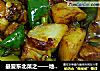 最爱东北菜之——地三鲜的做法
