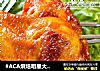 #ACA烘焙明星大赛#奥尔良香辣烤翅的做法