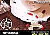 百合冰糖燕窝的做法