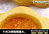 ＃ACA烘焙明星大赛＃杏子果酱饼干的做法