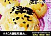 ＃ACA烘焙明星大赛＃豆沙酥的做法