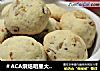 ＃ACA烘焙明星大赛＃乳酪核桃小饼干的做法