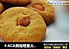 ＃ACA烘焙明星大赛＃杏仁饼干的做法