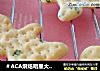 葱香苏打饼干做法(14)的做法