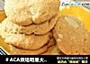 ＃ACA烘焙明星大赛＃杏仁肉桂饼干的做法