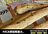 #ACA烘焙明星大赛#黑芝麻奶香面包棒的做法