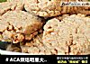 ＃ACA烘焙明星大赛＃花生酱小饼干的做法