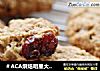 ＃ACA烘焙明星大赛＃缤纷莓果燕麦饼干的做法