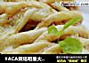 #ACA烘焙明星大赛#柠香苹果派的做法