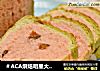 ＃ACA烘焙明星大赛＃西瓜型葡萄面包的做法