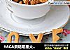 #ACA烘焙明星大赛#爱意浓浓的红糖饼干的做法