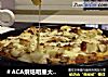 ＃ACA烘焙明星大赛＃金枪鱼披萨的做法